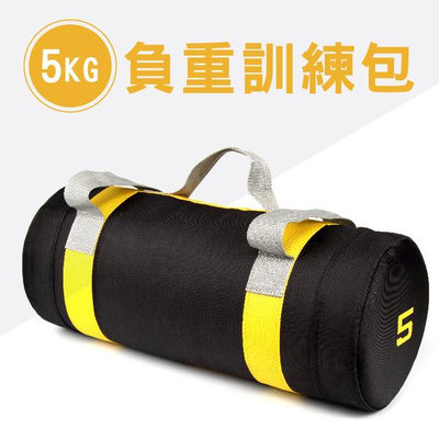 〈牛津布5KG〉負重包／訓練袋／沙包袋／重量包