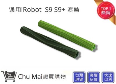 iRobot 掃地機配件 S9主刷配件【Chu Mai】irobot滾輪 irobot (副廠)irobot S9滾筒