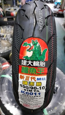(昇昇小舖)建大鱷魚王3代 超強晴雨胎 K6011 90/90-10 100/90-10