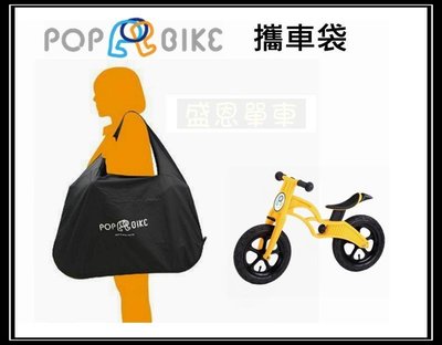 pop bike 滑步車 《 攜車袋 》 兒童 滑步車 平衡車 學步車 童車 高雄 盛恩 單車
