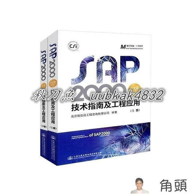 特價中 SAP2000中文版技術指南及工程應用10024381-6881LWJJ