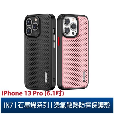 IN7 石墨烯系列 iPhone 13 Pro (6.1吋) 透氣散熱防摔手機保護殼