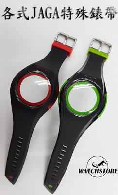 C&F【JAGA捷卡】 各式原廠特殊矽膠錶帶 殼連帶組