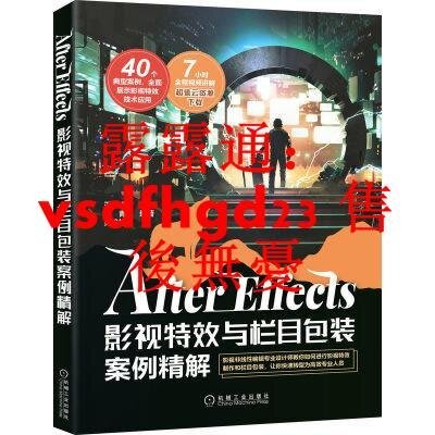 ��博閱書局�� 正版原版正版新書 After Effects影視特效與欄目包裝案例精解圖像處理教材