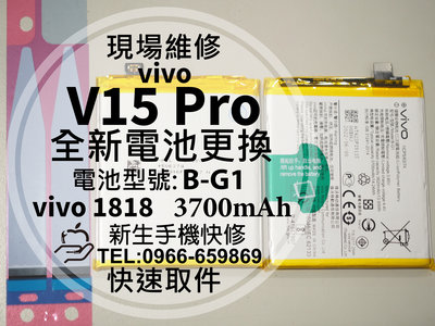 免運【新生手機快修】vivo V15 Pro 換電池 B-G1 衰退 膨脹 vivo1818 V15Pro 現場維修更換