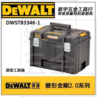 【新宇五金工具】DEWALT DWST83346-1新款 IP54防水 2.0系列 變形金剛 深型工具箱 附工具托盤