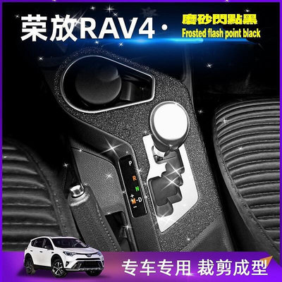 TOYOTA RAV4 4代4.5代適用13-19款豐田RAV4改裝碳纖維貼紙卡夢防刮車貼中控排擋門控扶手改色裝飾保護膜-優品