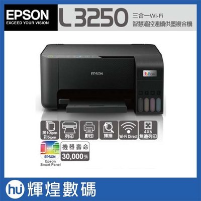 EPSON L3250三合一Wi-Fi 智慧遙控連續供墨複合機 + 一組墨水 3年保固