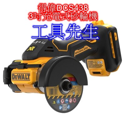 DCS438【工具先生】得偉 DEWALT 20V 3吋 充電式砂輪機 切割機 20000轉速 高轉速 DCS438N