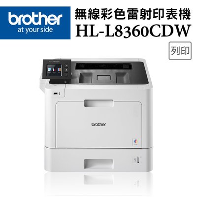 歡慶1111【含運】 Brother HL-L8360CDW 高速無線彩色雷射印表機