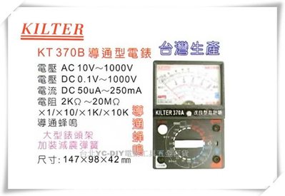 【台北益昌】台灣製造 KILTER 三用電錶 導通指針型 KT370 B 電表 鉤錶 電錶