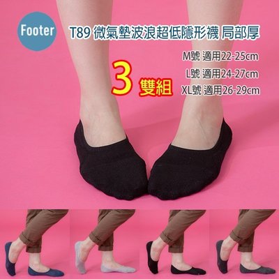 蝴蝶魚 開發票 Footer T89 L-XL號 微氣墊波浪超低隱形襪 局部厚 3雙組,除臭襪