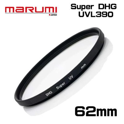 ((名揚數位)) MARUMI DHG Super UV L390 62mm 抗紫外線 多層鍍膜 保護鏡 防潑水油漬
