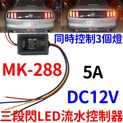 『星勝電商』MK-288 三段閃 LED 流水 控制器 野馬 方向燈 序列式 方向燈控制器 12V 5A 轉向燈控制器