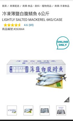 『COSTCO官網線上代購』冷凍薄鹽白腹鯖魚 6公斤⭐宅配免運