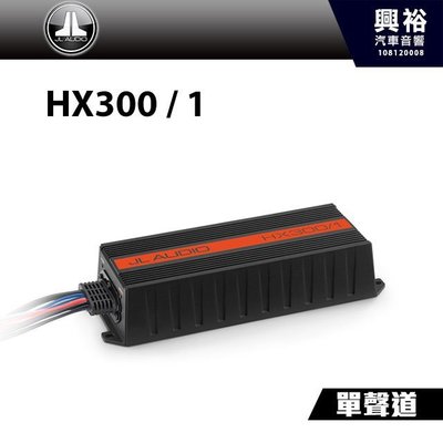☆興裕☆【JL】單聲道全頻放大器 HX300 / 1＊汽車音響擴大機