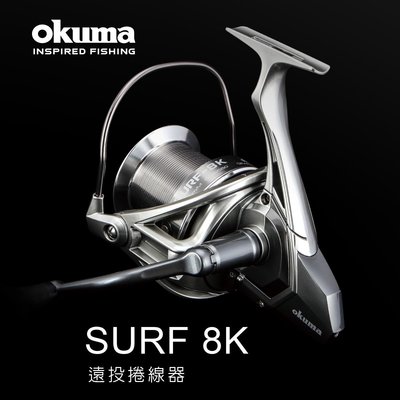 【野川釣具-釣魚】okuma寶熊-SURF8K-遠投捲線器(銀)