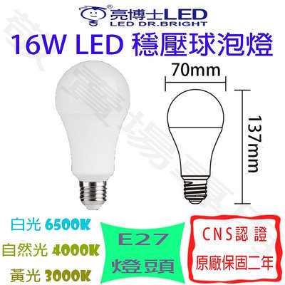 【敬】亮博士 16W E27 燈泡 LED 白 自然 黃 全電壓 CNS認證 省電 球泡 球型 臥室 房間 走道 倉庫