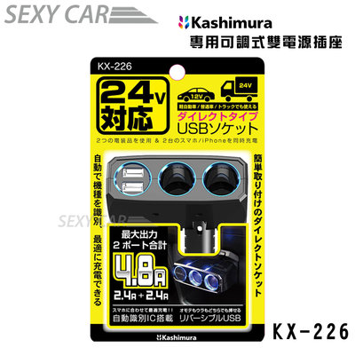 SC Kashimura 延長線設計雙孔電源插座 KX-227 24V專用雙接孔充電 1米電線延長線設計 車充電器