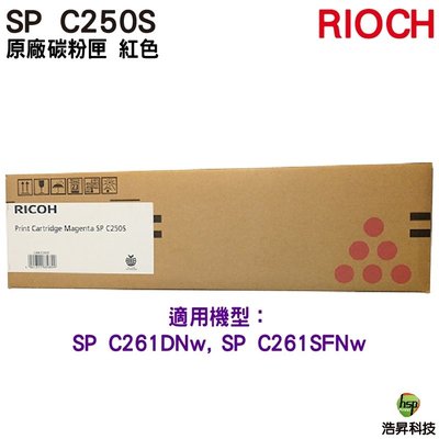 RICOH SP C250S 原廠碳粉匣 紅色 M 適用 C261SFNw C261DNw