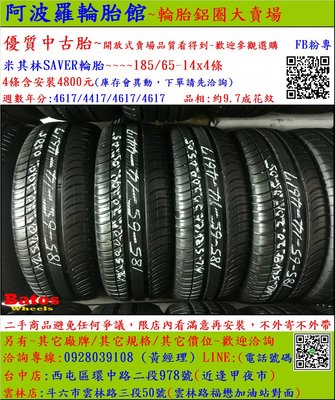 中古/二手輪胎 185/65-14 米其林輪胎 9.7成新 2017年製