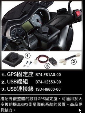 YAMAHA 山葉 原廠 X-MAX300 GPS 固定座