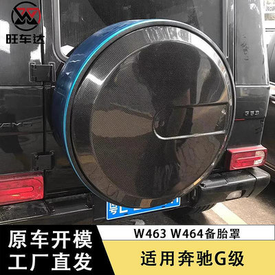 適用賓士G級大G W463 W464 G55 G563碳纖維備胎罩改裝汽車輪胎蓋--請儀價