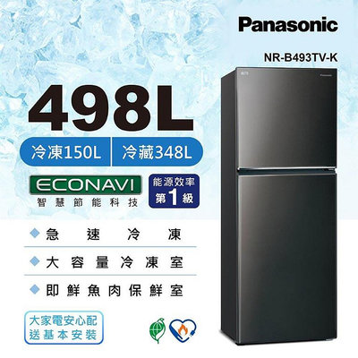 Panasonic 國際牌 498公升雙門變頻冰箱NR-B493TV-K