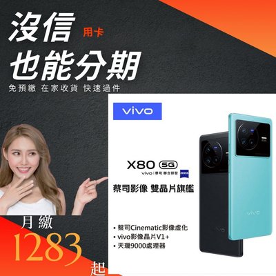 現金分期月繳1283元-VIVO X80/256G手機0元取貨/輕鬆分期