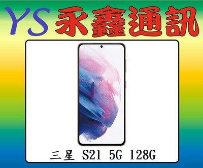 淡水 永鑫通訊 三星 SAMSUNG Galaxy S21 8G+128G 6.2吋 5G【空機直購價】