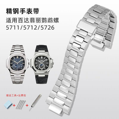 代用錶帶 錶帶鋼帶男不銹鋼手錶鏈適用百達翡麗鸚武螺5711/5726凸口手錶帶