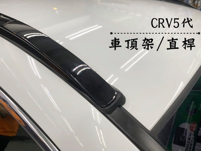 阿勇的店汽車配件 HONDA 2017年7月後 CRV5代 CR-V 專用免鑽孔 車頂架行李架全覆式直桿 另售側踏板