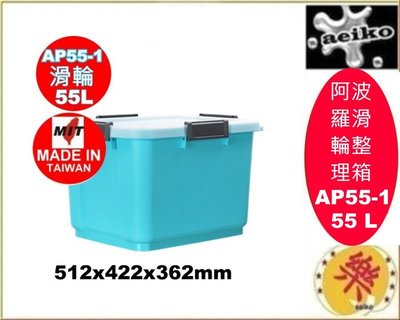 AP551阿波羅滑輪整理箱藍/換季收納/置物箱/衣服收納/搬運收納/AP55-1/直購價/aeiko樂天生活倉庫