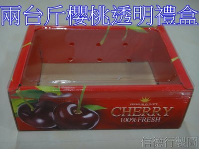 櫻桃透明蓋禮盒 兩台斤