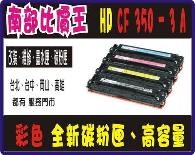 高品質 不漏粉！HP M176n / M177fw / M176 / M177 相容副廠碳粉匣 CF350A黑 好用~~