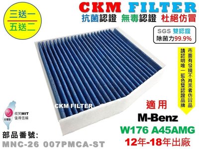 【CKM】賓士 W176 A45AMG 超越 正廠 除菌 抗菌 無毒認證 PM2.5 靜電濾網 空氣濾網 活性碳冷氣濾網