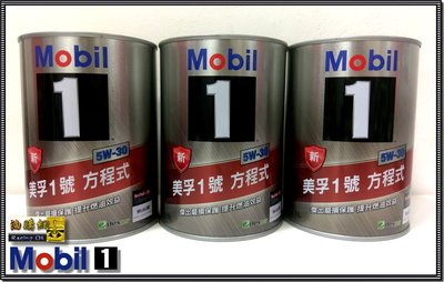 【油購網】Mobil 1號 5w-30 鐵瓶 方程式 汽車 5W30 機油 最新包裝 原廠原裝 公司貨