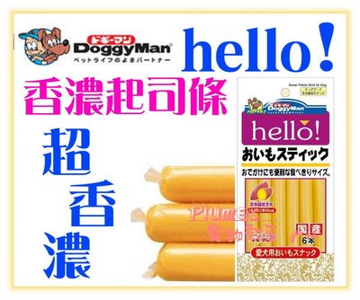 【Plumes寵物部屋】日本DoggyMan《hello!犬用起司條6入-原味｜起司甜薯｜牛奶｜優格》犬貓點心零食(A)