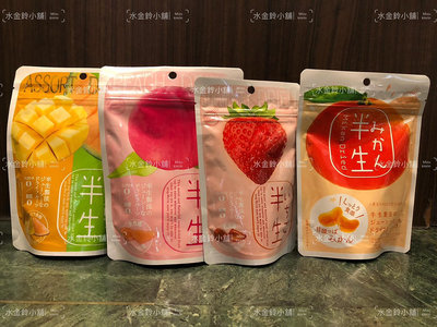 水金鈴小舖 半生水果乾 果乾 水蜜桃 橘子 草莓 梨子 日本蜜餞 天然水果 日本商品 季節限定
