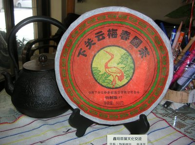下關-雲梅春圓茶 2011