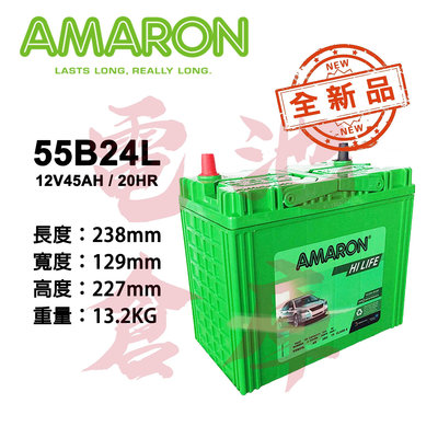 ＊電池倉庫＊ 全新品 愛馬龍AMARON 55B24L 銀合金汽車電池 (46B24L可用) 車用電瓶