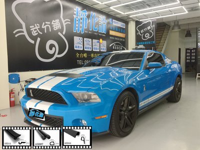 【武分舖】Ford Mustang  專用 A柱隔音條+B柱隔音條(AX007)+前車門下方 汽車隔音條 組合~靜化論