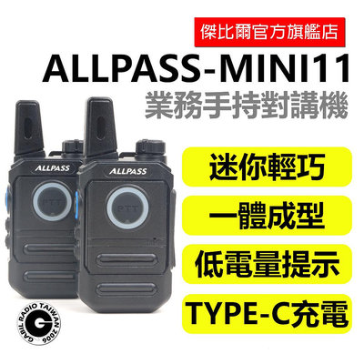 ALLPASS MINI-11 迷你機 業務對講機 支援TYPE-C充電 主機一組兩入 對講機 無線電 餐廳