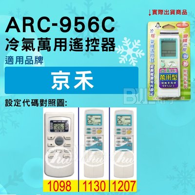 [百威電子] 冷氣萬用遙控器 ( 適用品牌： 京禾 京禾冷氣 ADC ) ARC-956C 冷氣遙控器 遙控器 萬用
