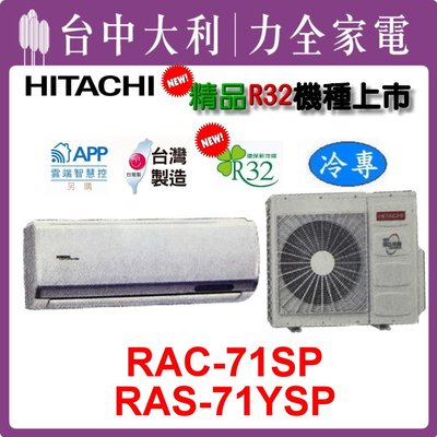 【 台中大利】【日立冷氣】R32變頻精品冷專【RAS-71YSP/RAC-71SP】 安裝另計，來電享優惠