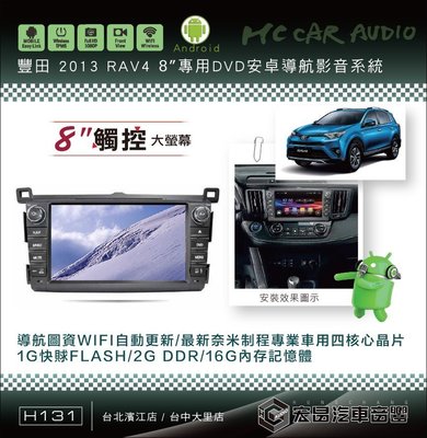 【宏昌汽車音響】豐田 2012 RAV4 8吋安卓影音專用機 觸控/導航/藍芽/WIFI/手機互聯… H131