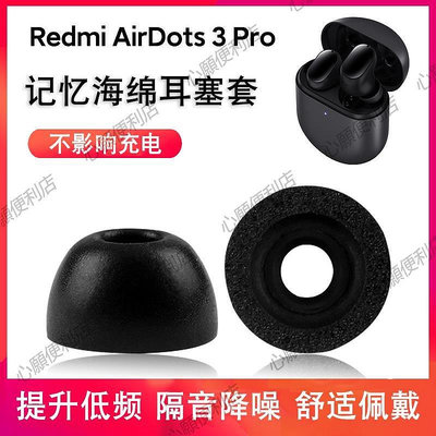 新店促銷 適用Redmi Airdots3 Pro記憶棉耳機套紅米降噪無線藍牙耳塞防滑帽-現貨