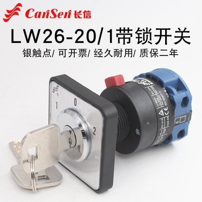 長信LW26-20/1S4帶鎖鑰匙萬能轉換開關電機倒順手自動防誤操作20A
