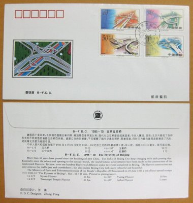 大陸編年票首日封---北京立交橋郵票--1995年封-10---紀念封---北京戳