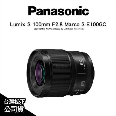 【薪創光華】Panasonic Lumix S 100mm F2.8 Marco S-E100GC 微距鏡 公司貨